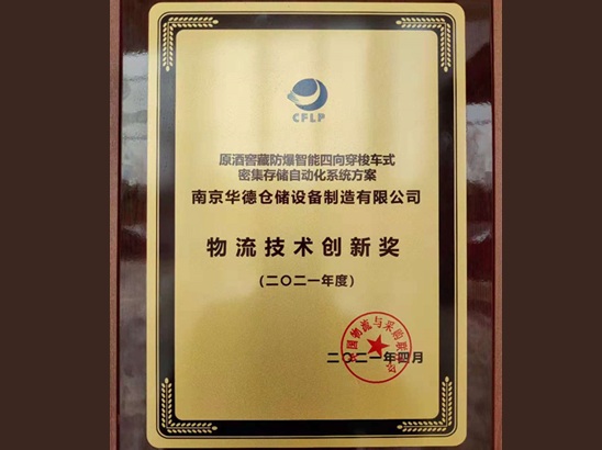 โซลูชันการจัดเก็บอัตโนมัติความหนาแน่นสูงของ HUADE ได้รับรางวัล 